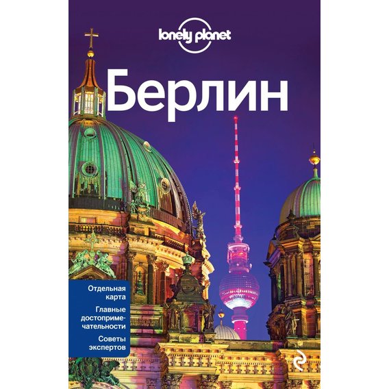 Берлин. Путеводитель Lonely Planet