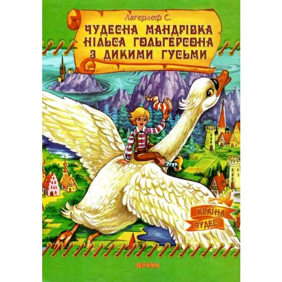 Сельма Лаґерлеф: Чудова мандрівка Нільса Гольгерсона з дикими гусками