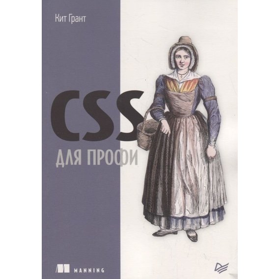 Кит Грант: CSS для профи