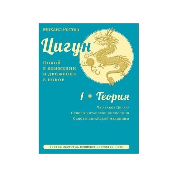 Михаил Роттер: Цигун. Покой в движении и движение в покое. В 3-х томах. Том 1. Теория