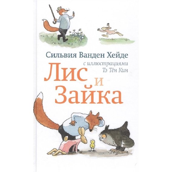 Сильвия Ванден Хейде: Лис и Зайка