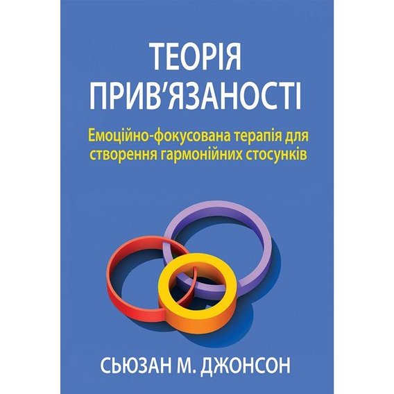 Сьюзан Джонсон: Теорія прив'язаності. Емоційно-фокусована терапія для створення гармонійних стосунків