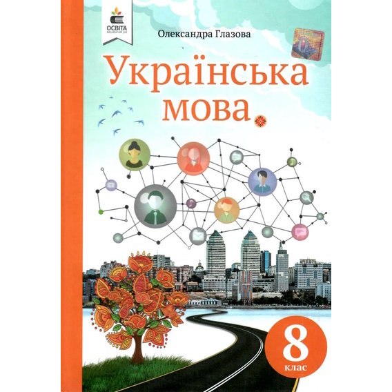 Олександра Глазова: Українська мова 8 клас. Підручник