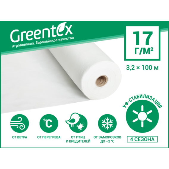 Агроволокно Greentex p-17 белое (рулон 3.2x100м)