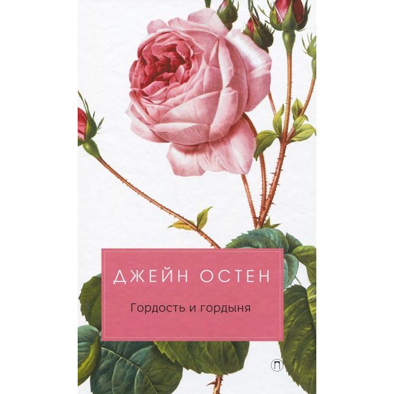 Джейн Остен: Гордость и гордыня