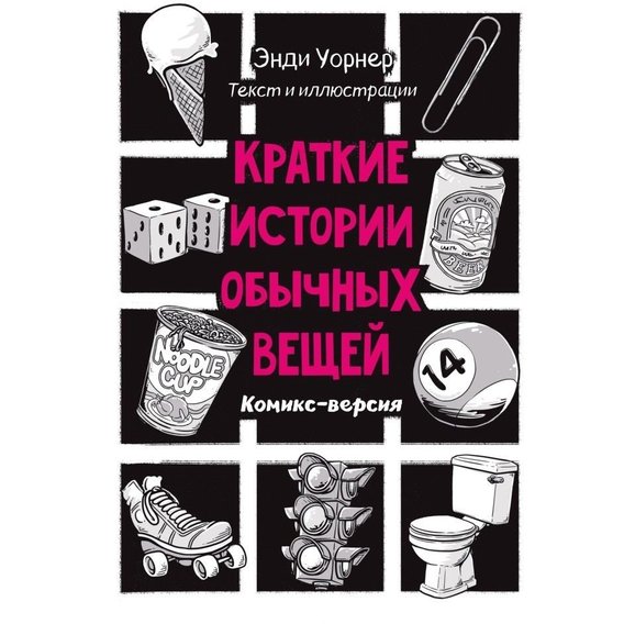 Энди Уорнер: Краткие истории обычных вещей