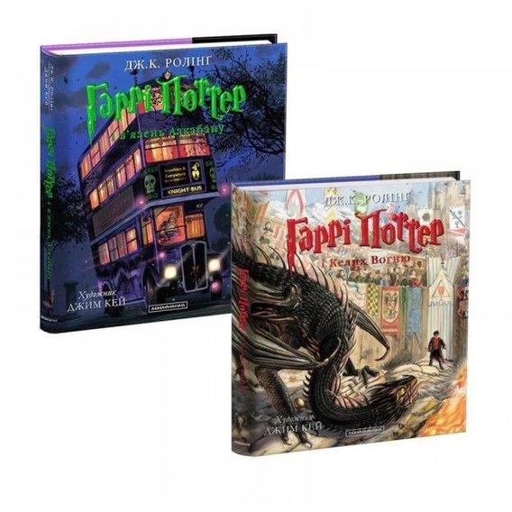 Джоан Роулінг: Гаррі Поттер. Комплект із 2-х ілюстрованих видань (В'язень Азкабану і Бокал вогню)