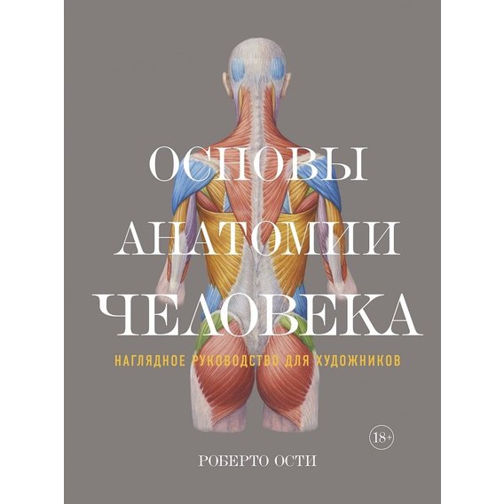 Роберто Ості: Основи анатомії людини. Наочне керівництво для художників