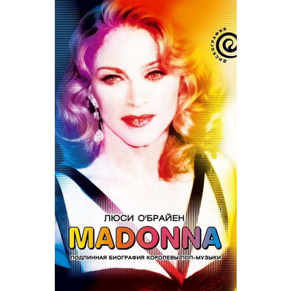 

Люси О'Брайен: Madonna. Подлинная биография королевы поп-музыки