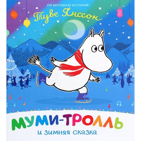 Туве Янссон: Мумі-троль та зимова казка