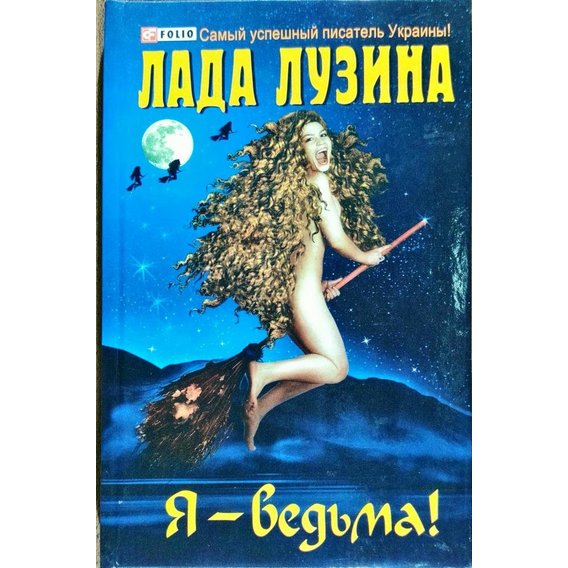 Лада Лузіна: Я - відьма!