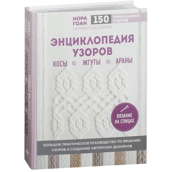 Энциклопедия узоров. Косы, жгуты, араны. Вязание на спицах