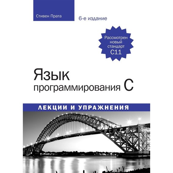 Стивен Прата: Язык программирования C. Лекции и упражнения (6-е издание)
