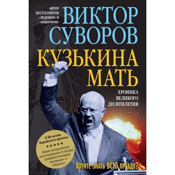 Виктор Суворов: Кузькина мать. Хроника великого десятилетия