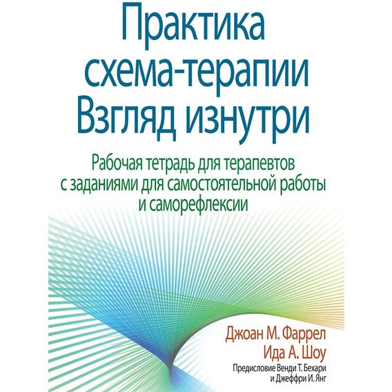 Джоан Фаррел, Ида Шоу: Практика схема-терапии. Взгляд изнутри. Рабочая тетрадь