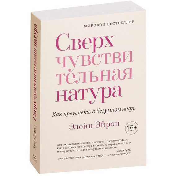 Элейн Эйрон: Сверхчувствительная натура. Как преуспеть в безумном мире