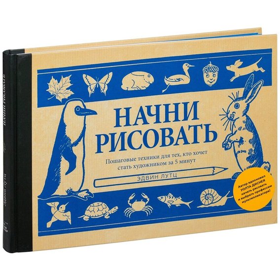 Эдвин Лутц: Начни рисовать. Пошаговые техники для тех, кто хочет стать художником за 5 минут