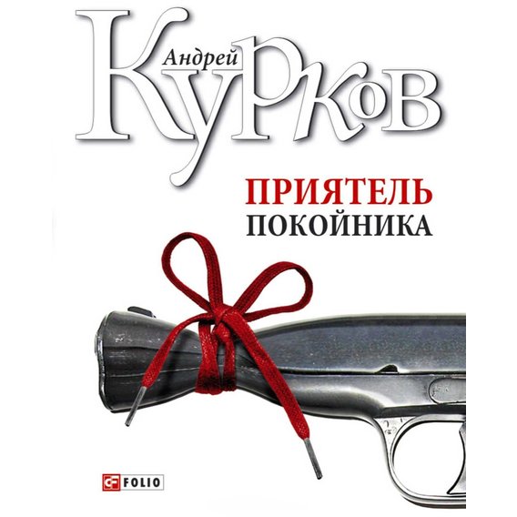 Андрей Курков: Приятель покойника
