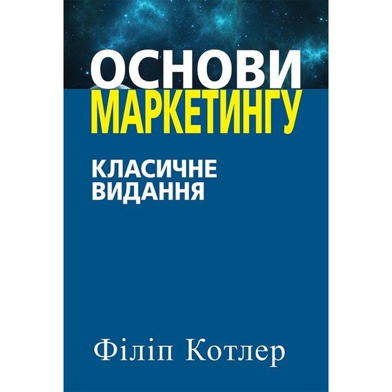 Філіп Котлер: Основи маркетингу. Класичне видання