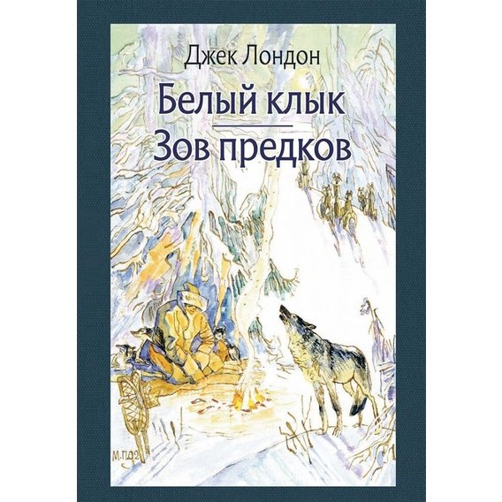 Джек Лондон: Біле Ікло. Поклик предків