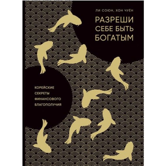 Ли Союн, Хон Чуен: Разреши себе быть богатым. Корейские секреты финансового благополучия