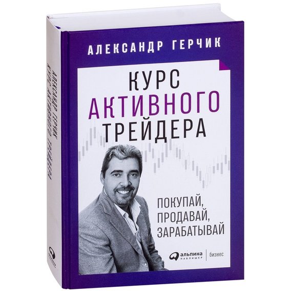 Александр Герчик: Курс активного трейдера: Покупай, продавай, зарабатывай