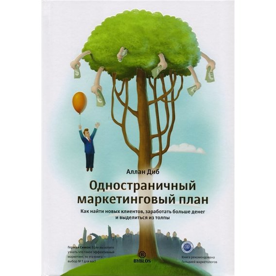 Аллан Диб: Одностраничный маркетинговый план. Как найти новых клиентов, заработать больше денег и выделиться