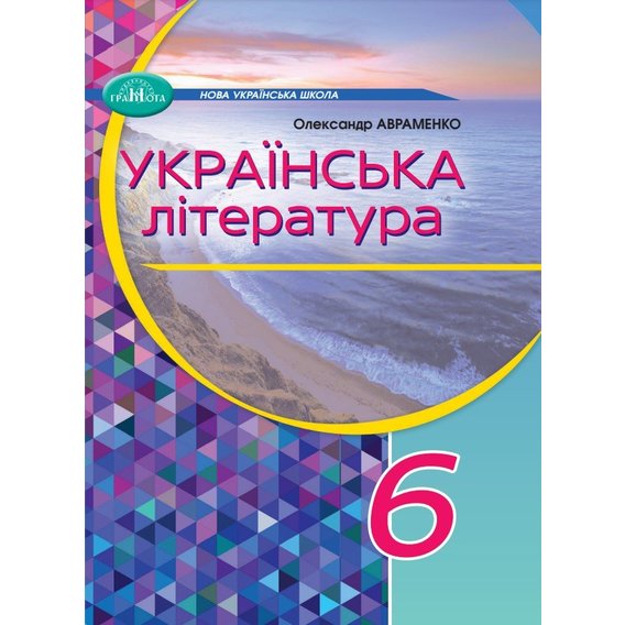 Олександр Авраменко: Українська література 6 клас. Підручник