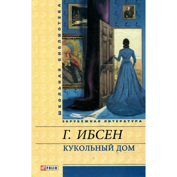 Генрік Ібсен: Ляльковий будинок