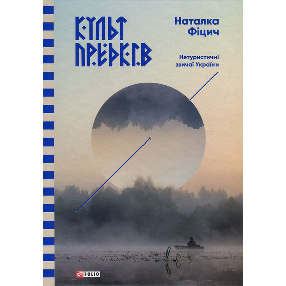 Наталка Фіціч. Культ предків. Нетурістічні звичаї України