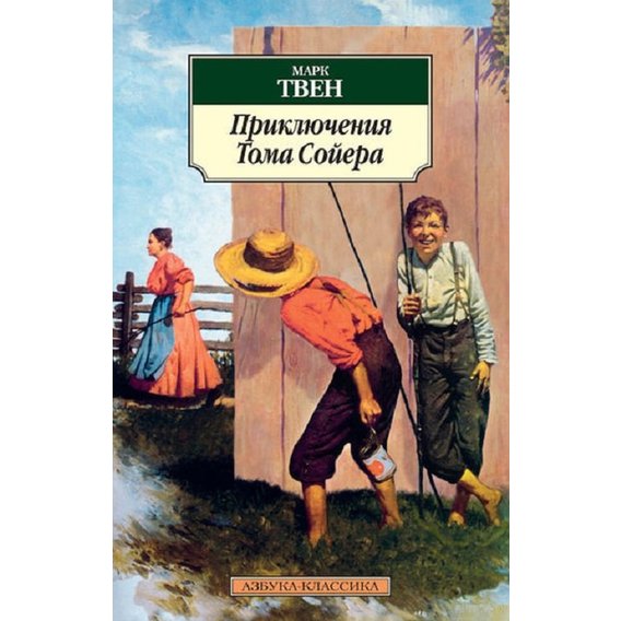 Марк Твен. Приключения Тома Сойера