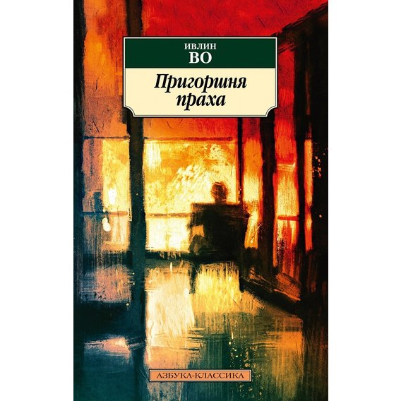 Івлін Во: Жменя праху