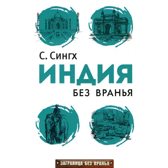 Светлана Сингх: Индия без вранья