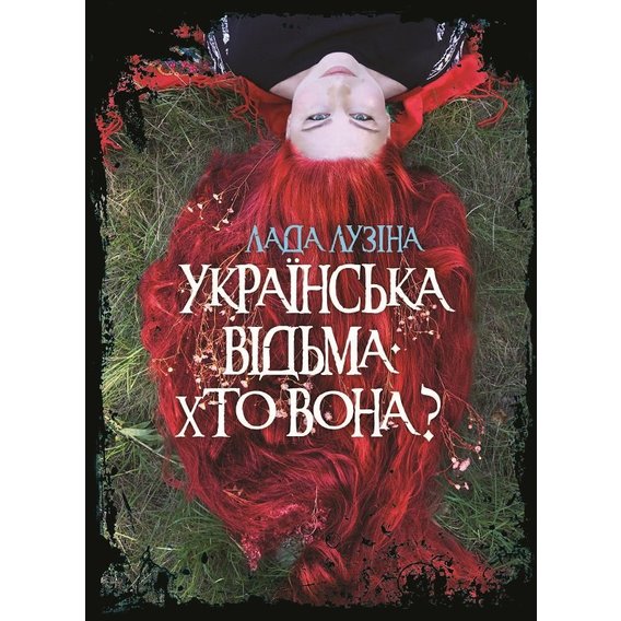 Лада Лузіна: Українська відьма. Хто вона?
