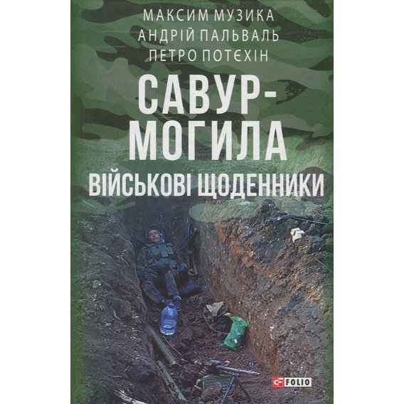 Петро Потєхін, Максим Музика, Андрій Пальваль: Савур-Могила. військові щоденники