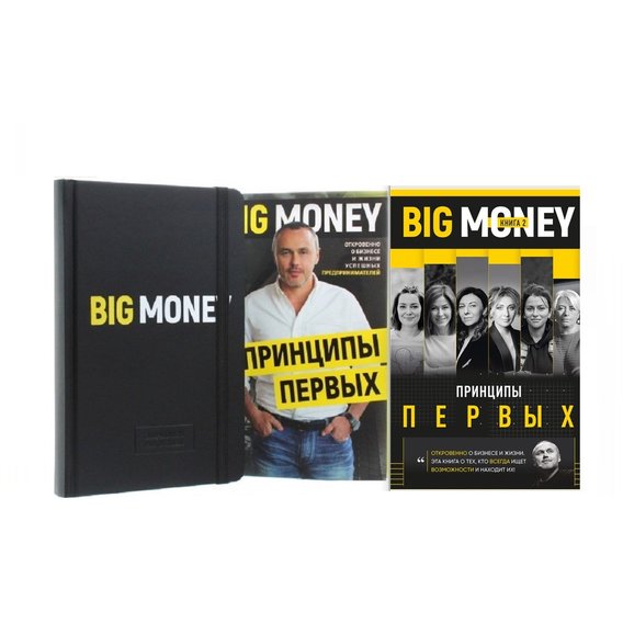 Евгений Черняк: Принципы первых. Big money+ Бизнес-блокнот Big Money (супер-комплект из 3-х книг)