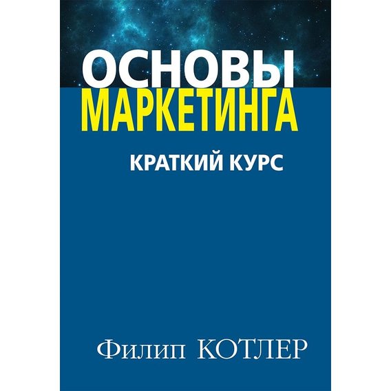 Филип Котлер: Основы маркетинга. Краткий курс