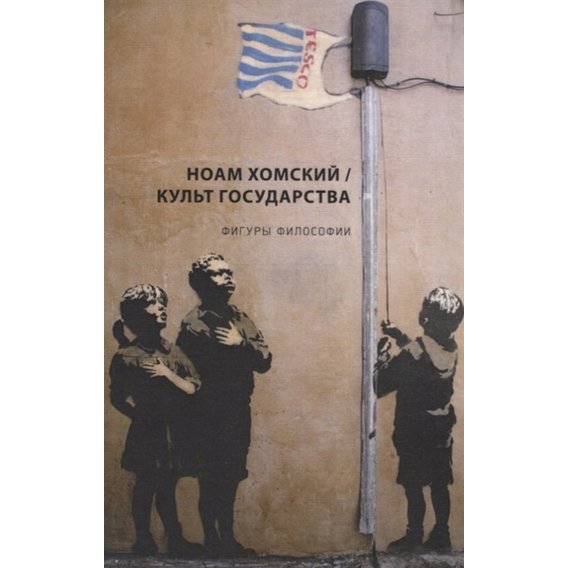 Ноам Хомський: Культ держави