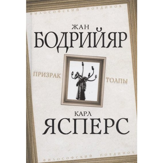 Жан Бодрийяр, Карл Ясперс: Призрак толпы