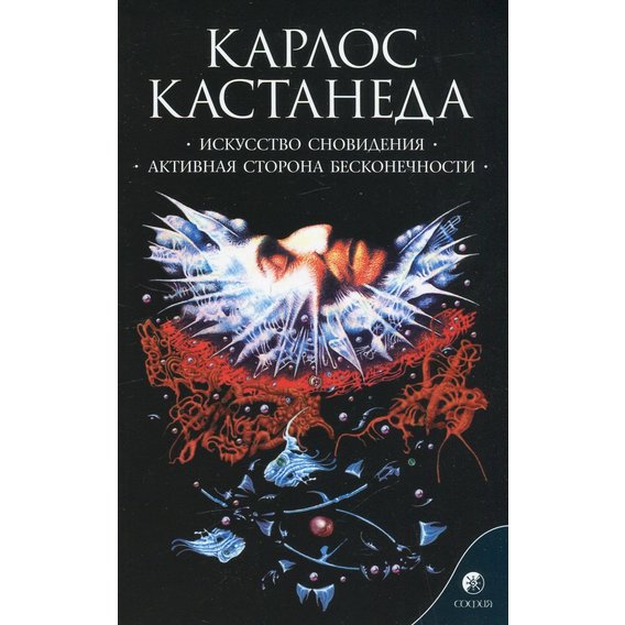 Карлос Кастанеда: Искусство сновидения. Активная сторона бесконечности