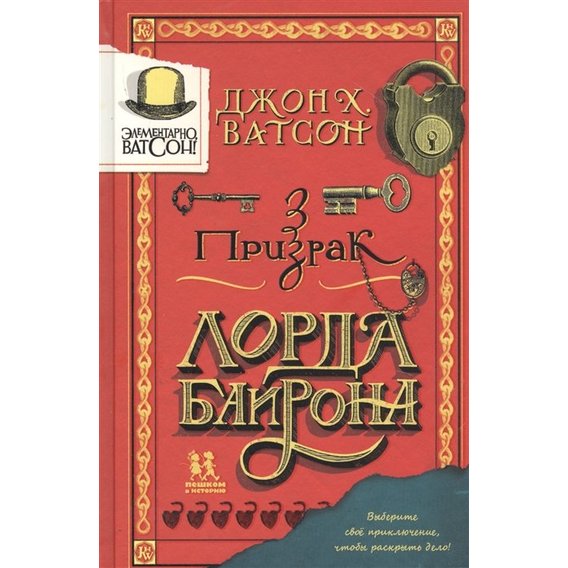 Джон Ватсон: Элементарно, Ватсон. Призрак лорда Байрона