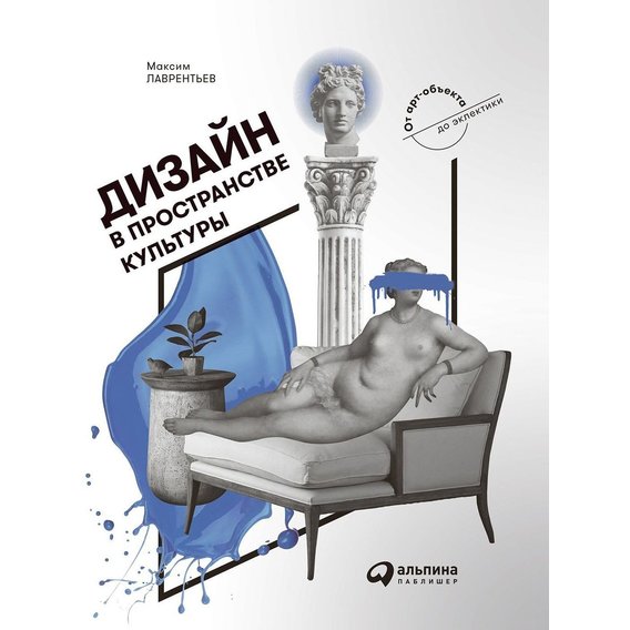 Максим Лаврентьев: Дизайн в пространстве культуры. От арт-объекта до эклектики
