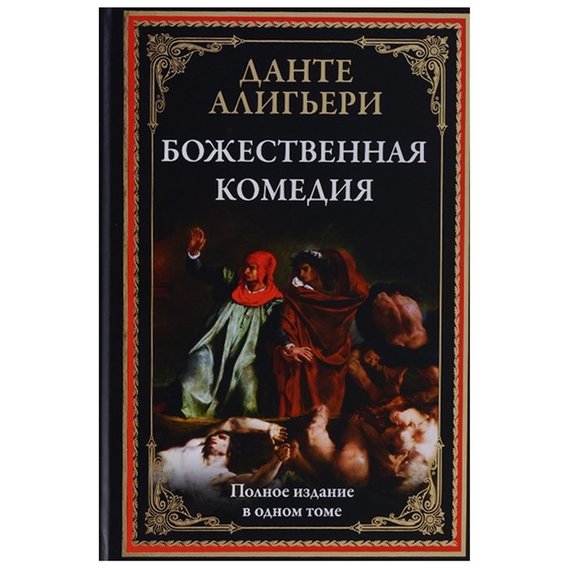 Данте Алигьери: Божественная комедия