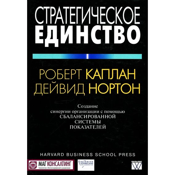 Роберт Каплан, Дейвид Нортон: Стратегическое единство. Создание синергии организации с помощью сбалансированной системы показателей