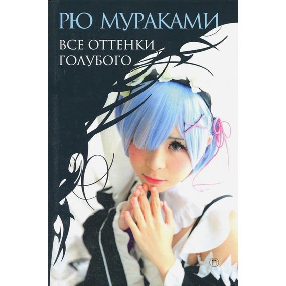 Рю Мураками: Все оттенки голубого