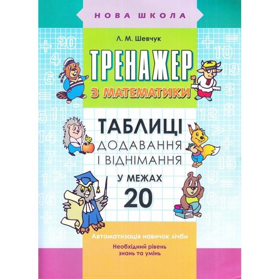 Тренажер з математики. Табліці Додавання и віднімання у межах 20