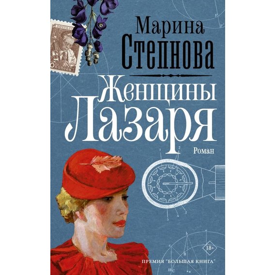 Марина Степнова: Женщины Лазаря