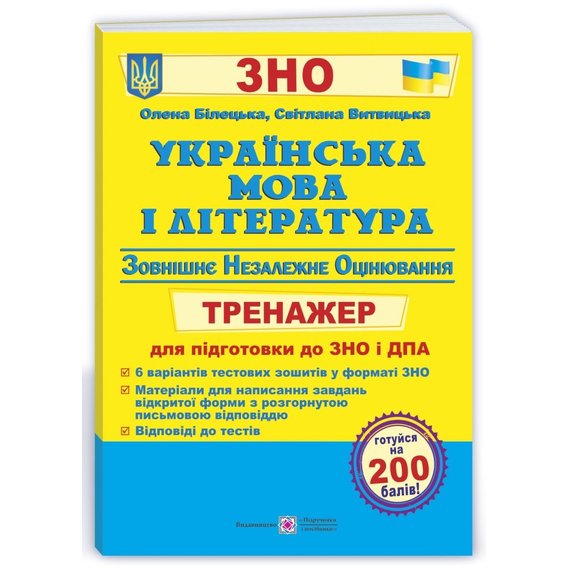 Українська мова та література. Тренажер для підготовки до ЗНО і ДПА