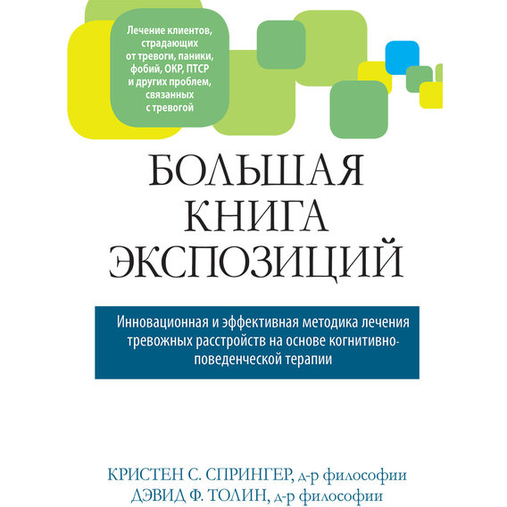 Крістен Спрінгер, Девід Толін: Велика книга експозицій: інноваційна та ефективна методика лікування тривожних розладів на основі когнітивно-поведінкової терапії