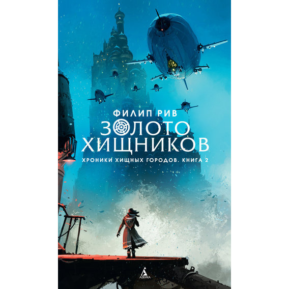 Філіп Рів. Хроніки хижих міст. Книга 2. Золото хижаків